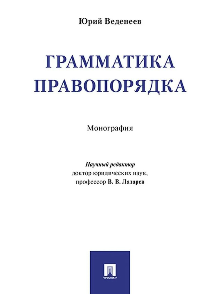 Грамматика правопорядка. Монография | Веденеев Юрий Алексеевич  #1