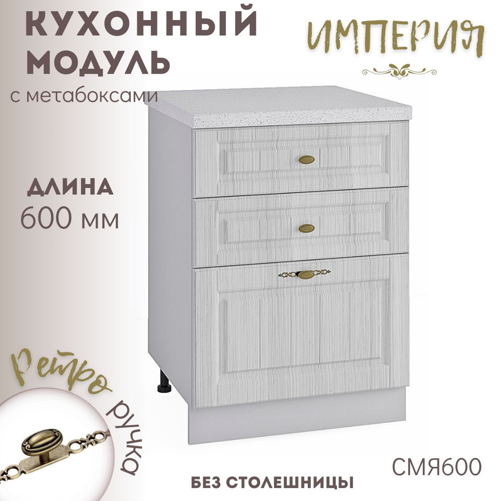 Шкаф кухонный напольный модульная кухня Империя Сандал СМЯ 600  #1