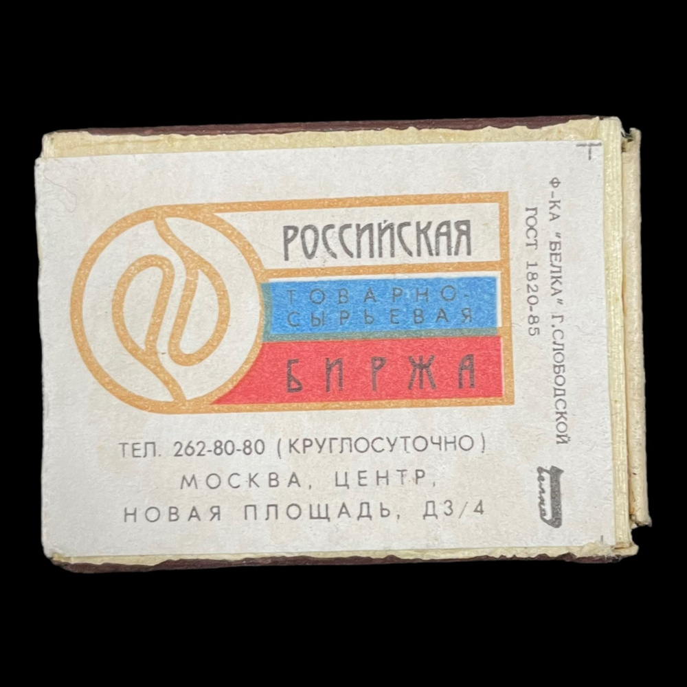 Советский спичечный коробок. Российская товарно-сырьевая биржа.  #1