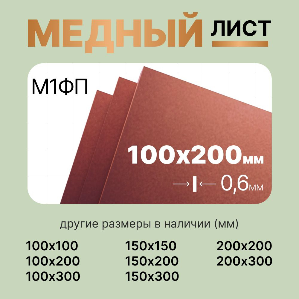 Лист медный 100х200мм 0.6мм. Марка М1ФП (полутвердая). #1