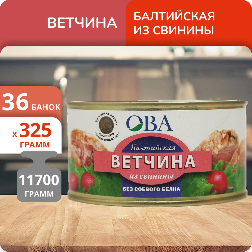 Упаковка 36 банок Ветчина Балтийская из свинины ОВА 325г, ТУ, с ключом  #1