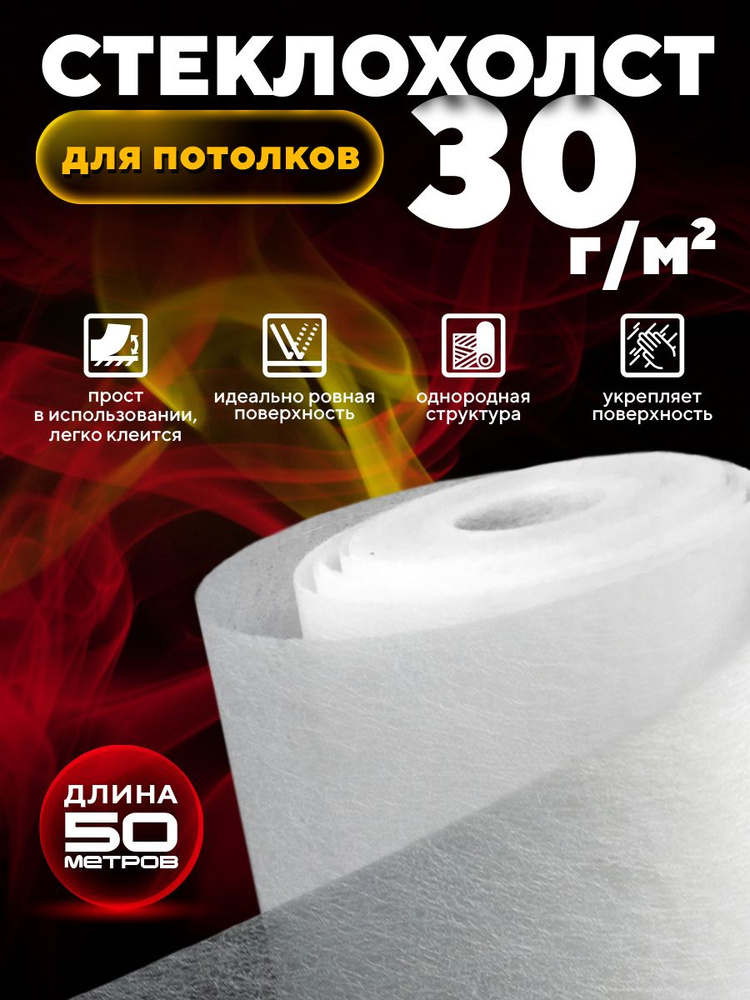 Стеклохолст для потолка ROCKS 30 г/м 1х50 м #1