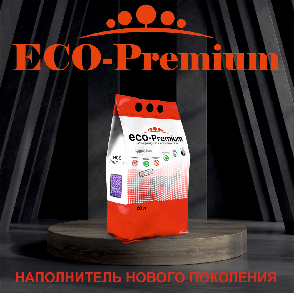 ECO-Premium Наполнитель Древесный Комкующийся Лаванда 7600г. #1