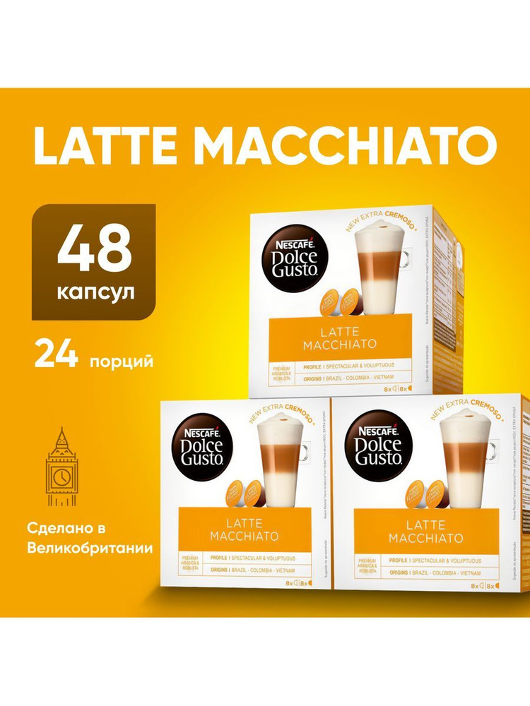 Кофе в капсулах Nescafe Dolce Gusto Latte Macchiato 48 капсул #1