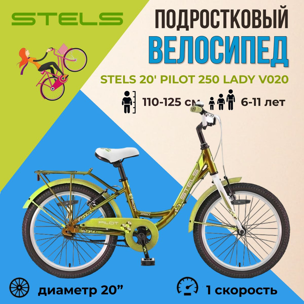 Детский велосипед подростковый Stels 20" Pilot 250 Lady V020 #1