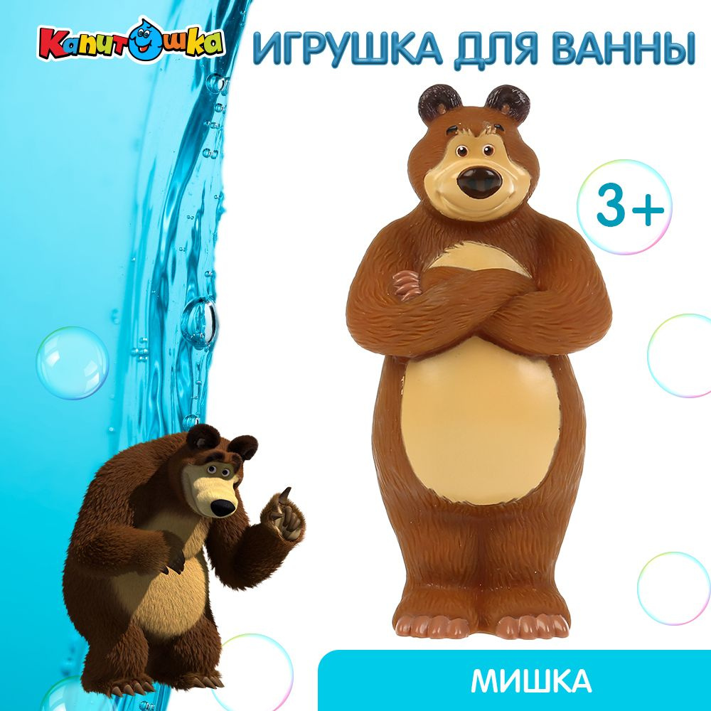 Игрушка для купания в ванной детская Маша и Медведь Капитошка  #1