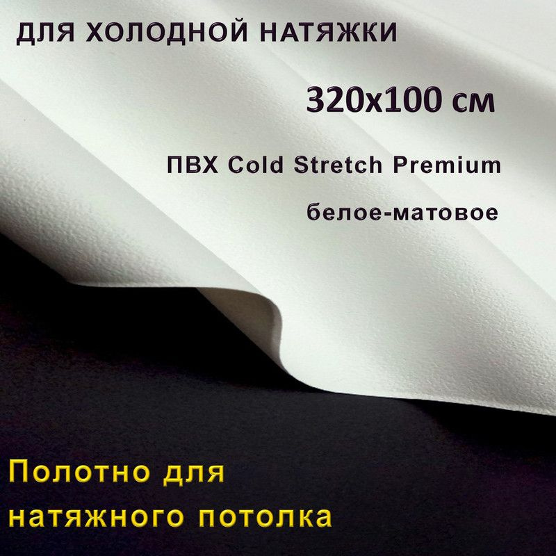 Полотно для натяжного потолка (холодная натяжка) 3,2x1 м / Пленка ПВХ Cold Stretch Premium, белая 320x100 #1