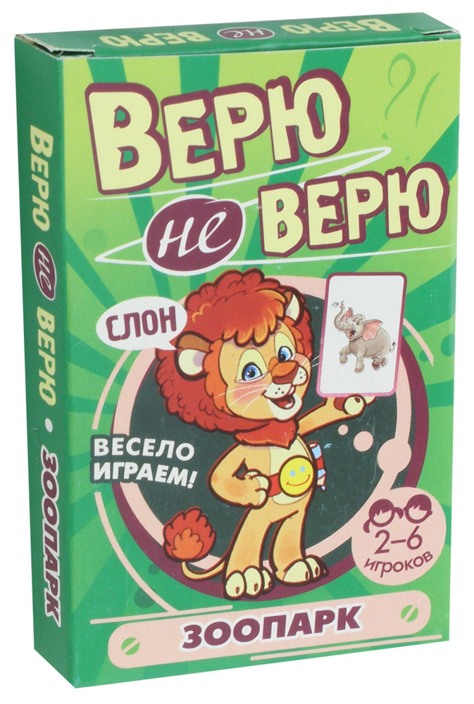 Верю не верю. Зоопарк #1