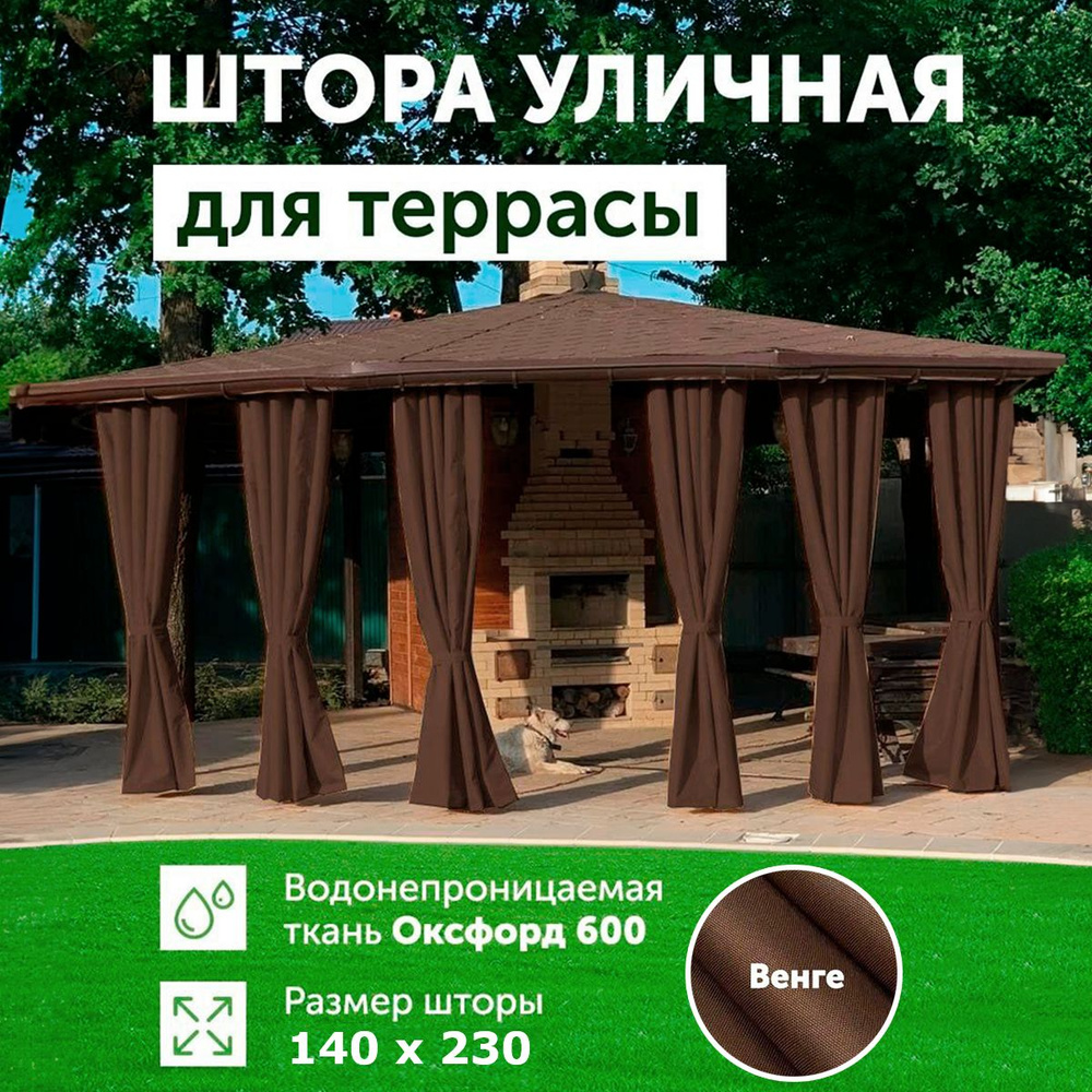 Шторы для беседки уличные, для террасы, Коричневый 140*230, DIALLO  #1