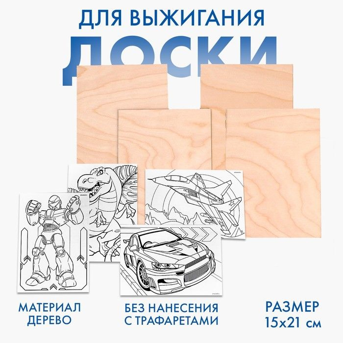 Доски для выжигания " Рисунки для мальчиков" , с трафаретами  #1