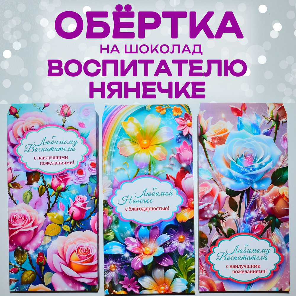 Открытка обертка на шоколад " Любимому воспитателю", "нянечке". Набор 3 штуки., Подарок на выпускной #1