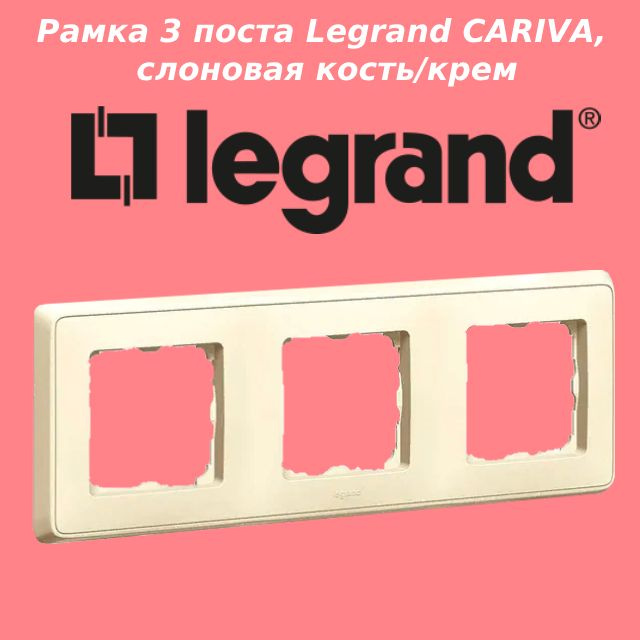 Legrand Рамка электроустановочная cariva, слоновая кость, 3 пост., 1 шт.  #1