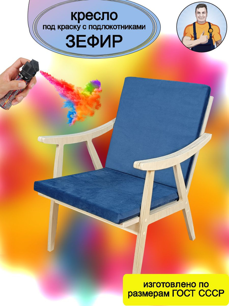 Кресло Зефир деревянное под покраску с подлокотниками (синее сиденье - подушки) интерьерное на деревянных #1
