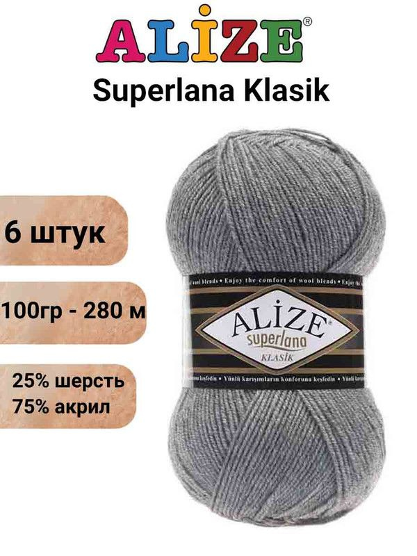 Пряжа для вязания Суперлана Классик Ализе 21 серый меланж /6 шт 100гр/280м, 25% шерсть, 75% акрил  #1