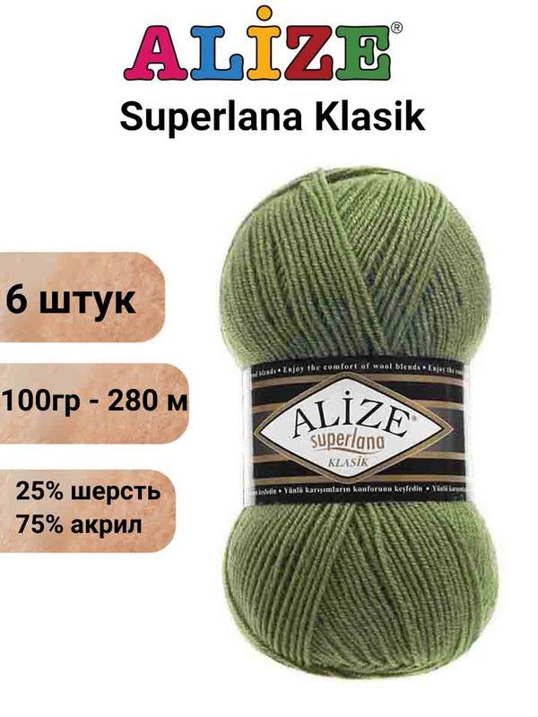 Пряжа для вязания Суперлана Классик Ализе 620 оливковый /6 шт 100гр/280м, 25% шерсть, 75% акрил  #1