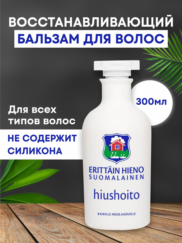 Бальзам для волос восстанавливающий ERITTAIN HIENO HIUSHOITO 300 мл ...