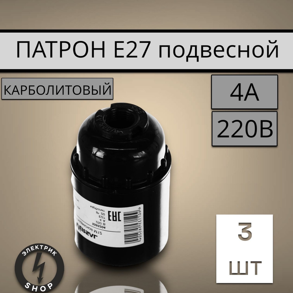 UNIVersal Патрон для лампы Патрон е27 карболит, E27, 60 Вт, Газоразрядная, Светодиодная, 3 шт.  #1