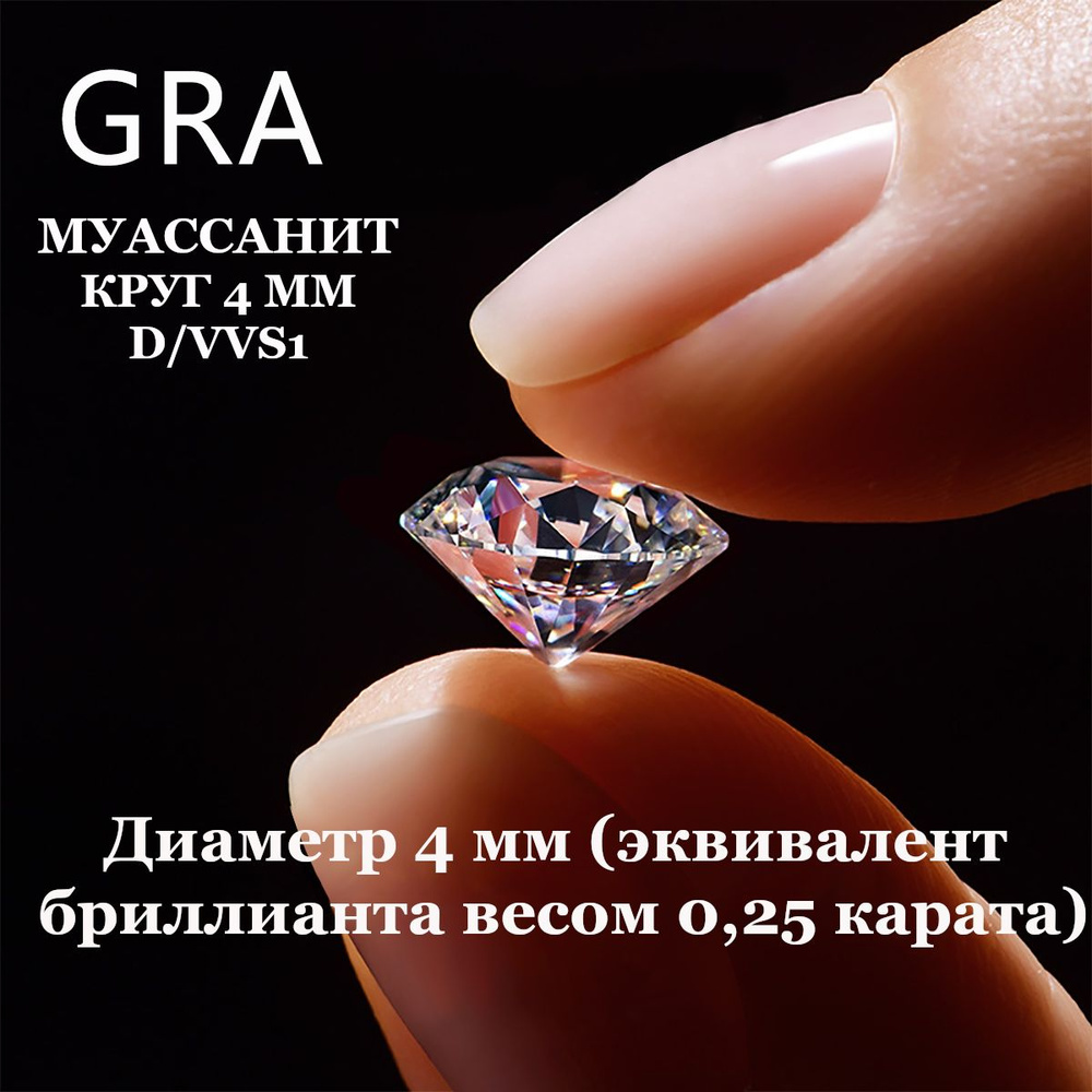 Муассанит Отдельно Бриллиант D/VVS1 0,25ct 4мм Круг 57гр #1