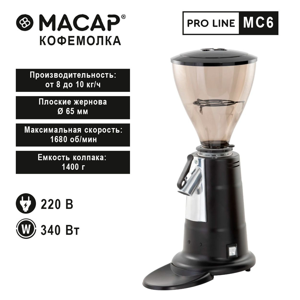 Кофемолка Macap MC6, черная #1