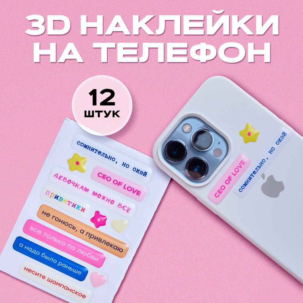 Стикерпак на телефон 3D #1