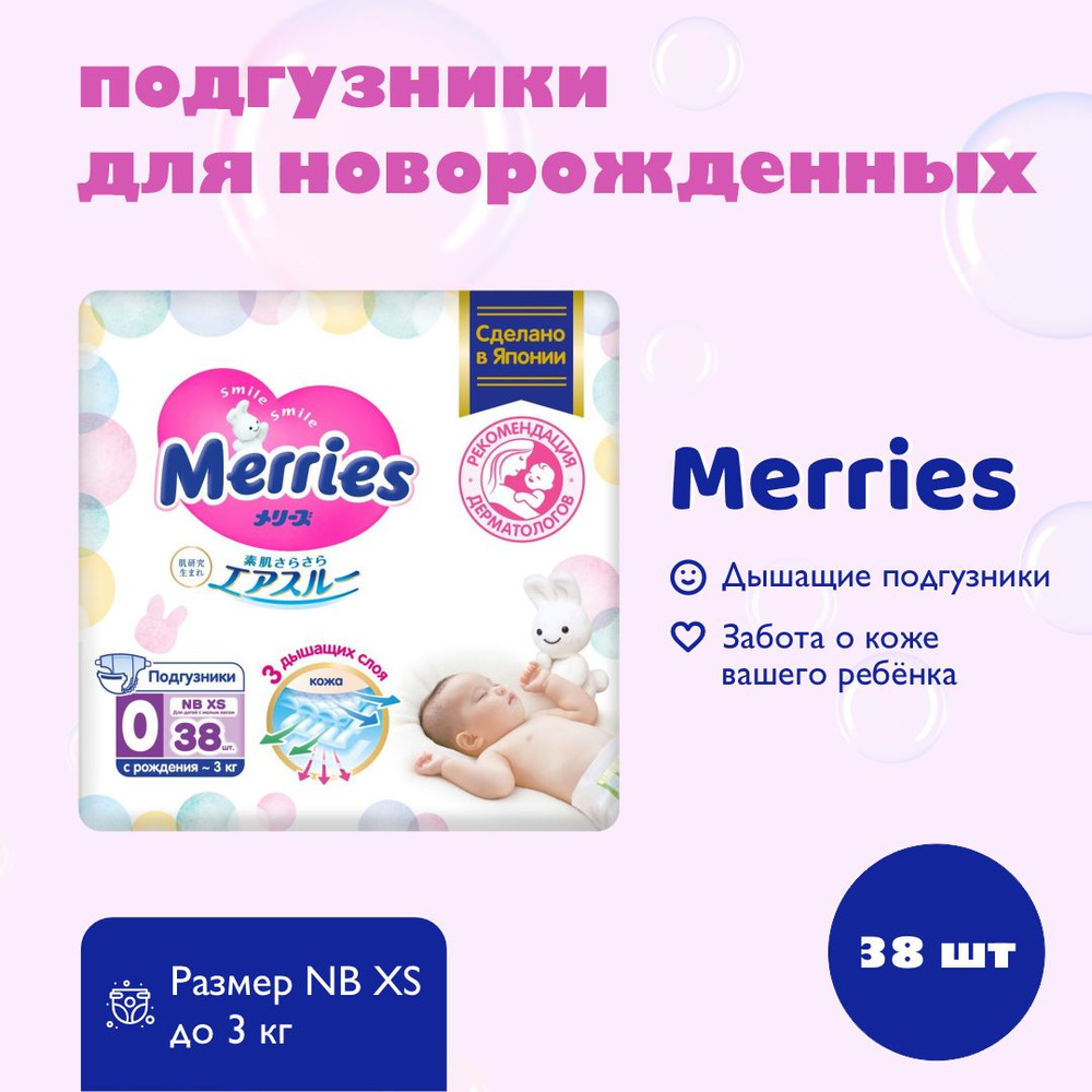 MERRIES Подгузники для детей с малым весом размер NB XS до 3 кг 38 шт  #1