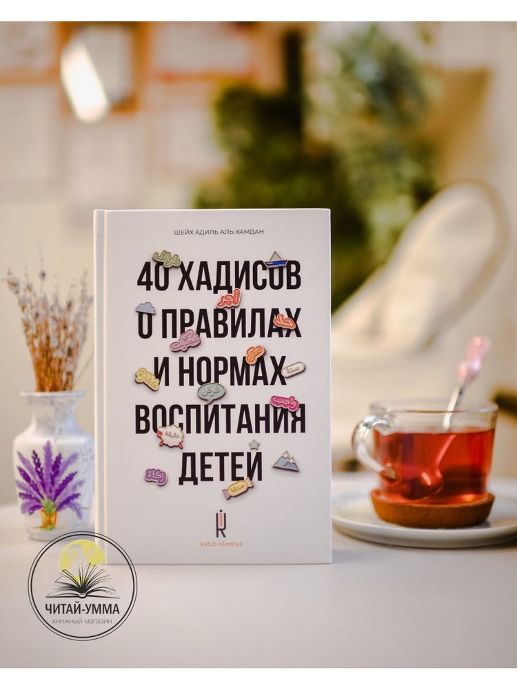 Книга исламская: 40 хадисов о правилах и нормах воспитания детей. Мусульманам о воспитании  #1