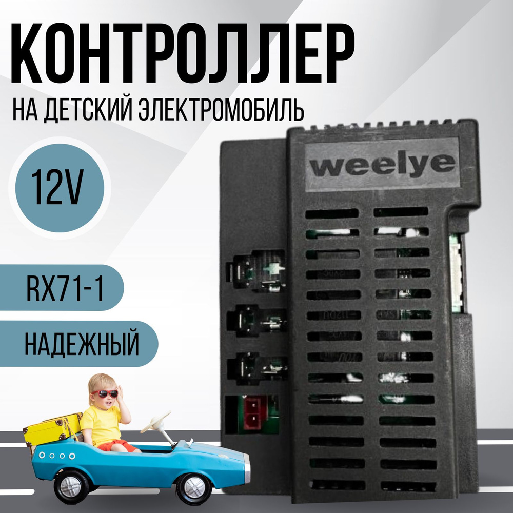 Контроллер для детского электромобиля Weelye RX71-1 12V #1
