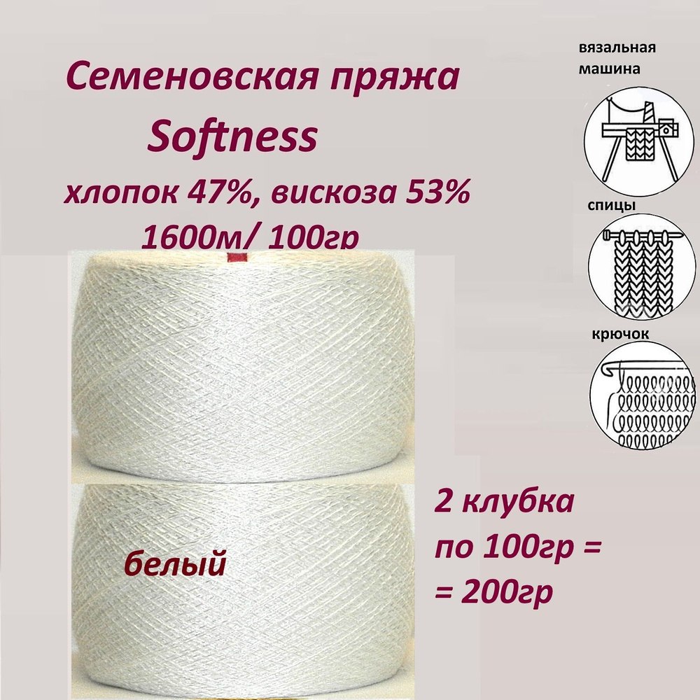 Пряжа для вязания хлопок 47%, вискоза 53%, Семеновская Softness (Софтнесс) бобинная,тонкая 1600м, 2 мотка #1