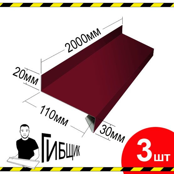 Отлив для окна или цоколя. Цвет RAL 3005 (вишня), ширина 110мм, длина 2000мм, 3шт  #1