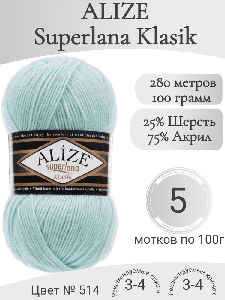 Пряжа Alize Superlana Klasik (Ализе Суперлана Класик) 514 зимнее небо  #1