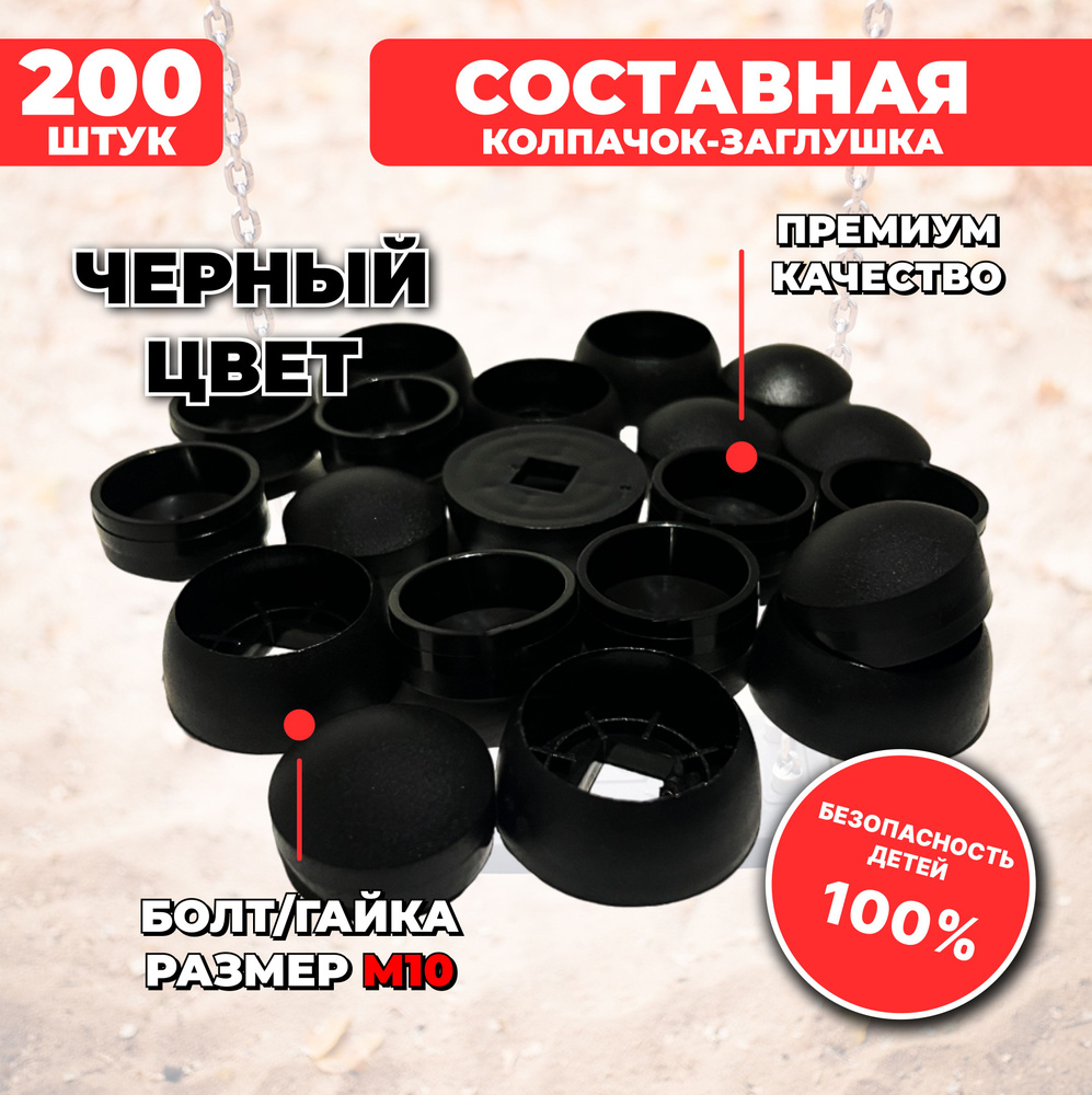 Черные составные пластиковые колпачки-заглушки М10, 200 шт. для детских площадок  #1