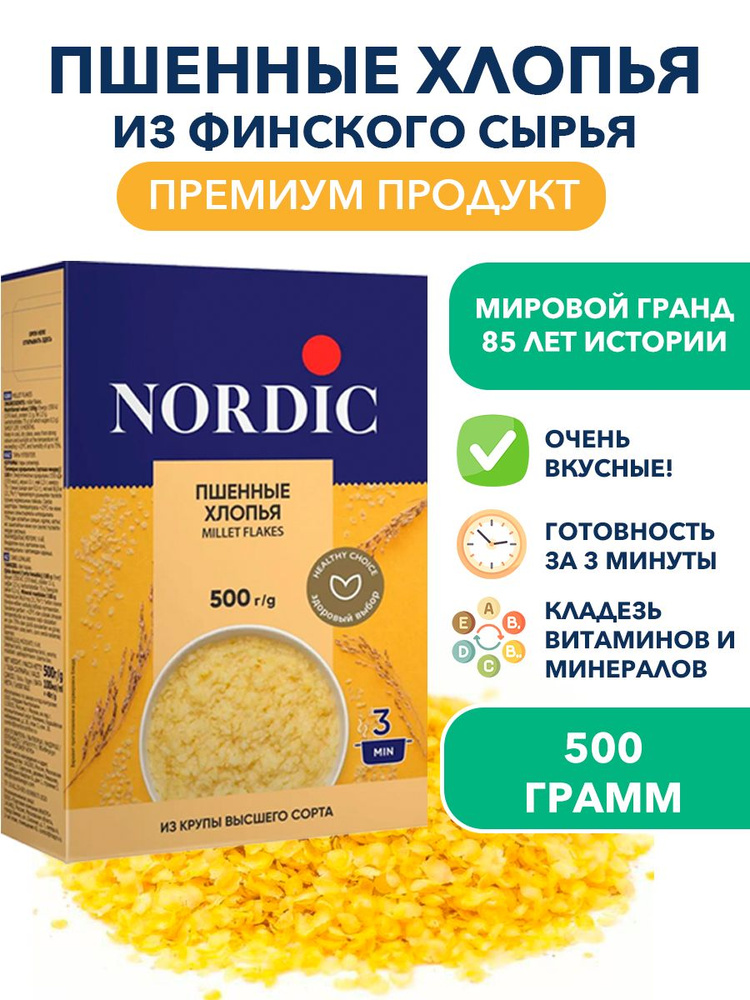 Пшенные цельнозерновые хлопья Nordic, высшего качества, быстрого приготовления 500 гр  #1