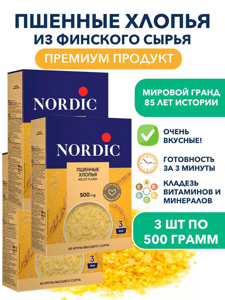 Пшенные цельнозерновые хлопья Nordic, высшего качества, быстрого приготовления 3п 500 гр  #1