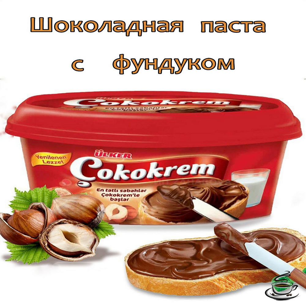 Шоколадная паста"Ulker", Cokokrem (Findik kremasi), со вкусом фундука 400 гр.  #1