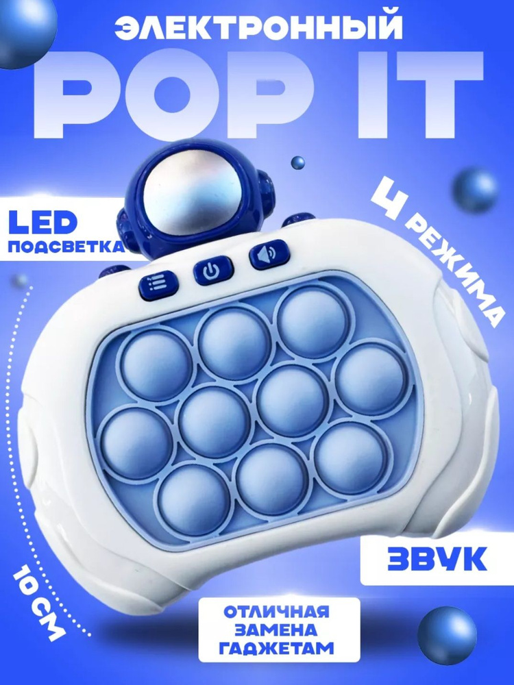 Электронный POP IT "Астронавт" / Поп Ит , Игрушка антистресс для малышей , Пупырка для развития мелкой #1