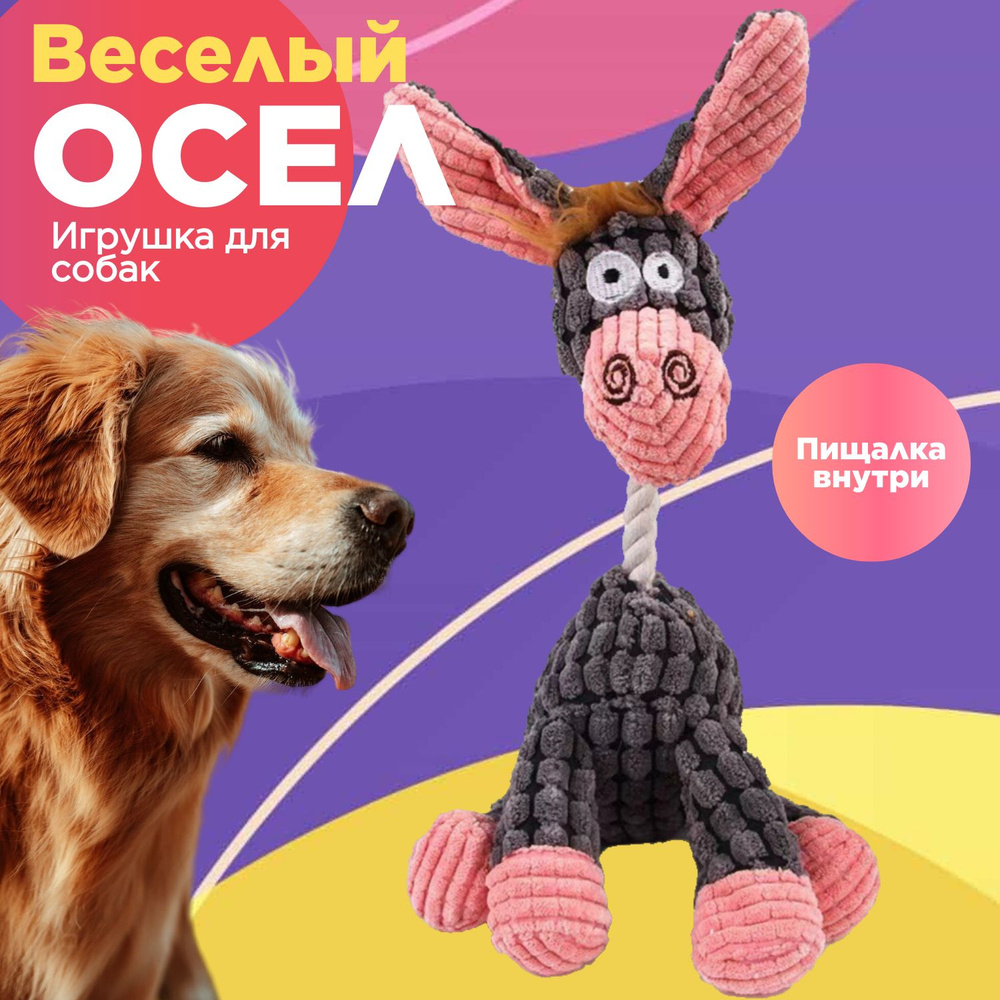 Игрушка с пищалкой для собак "Веселый осел", с канатом, цвет розовый, серый, для всех пород  #1