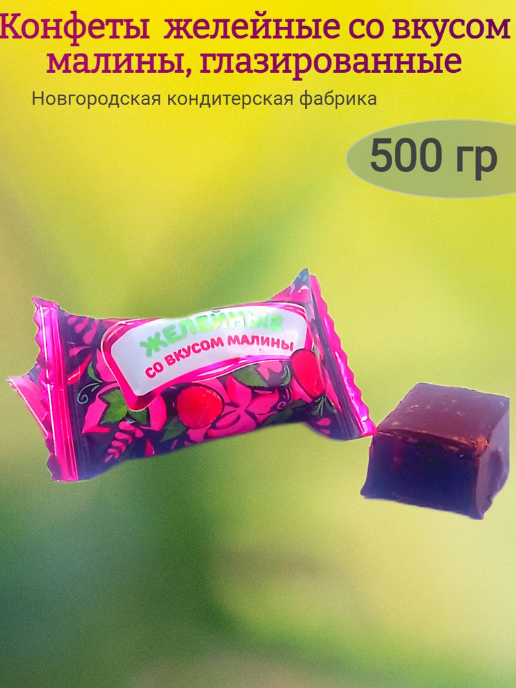 Конфеты желейные со вкусом малины, НКФ, 500 гр #1