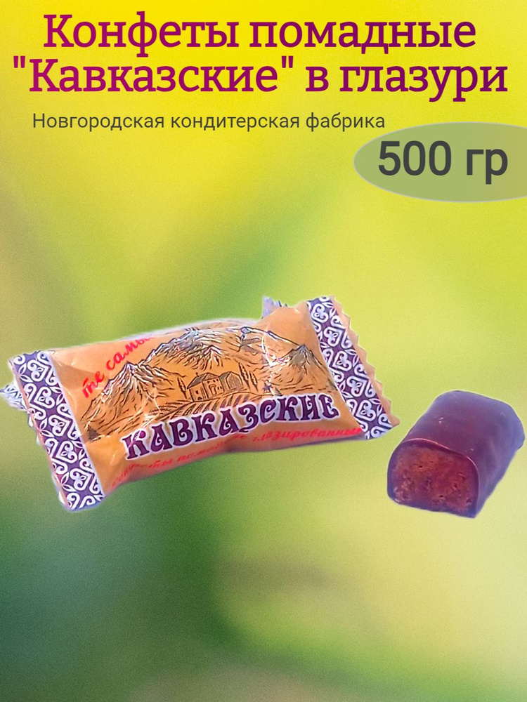 Конфеты помадные Кавказские, 500 гр #1
