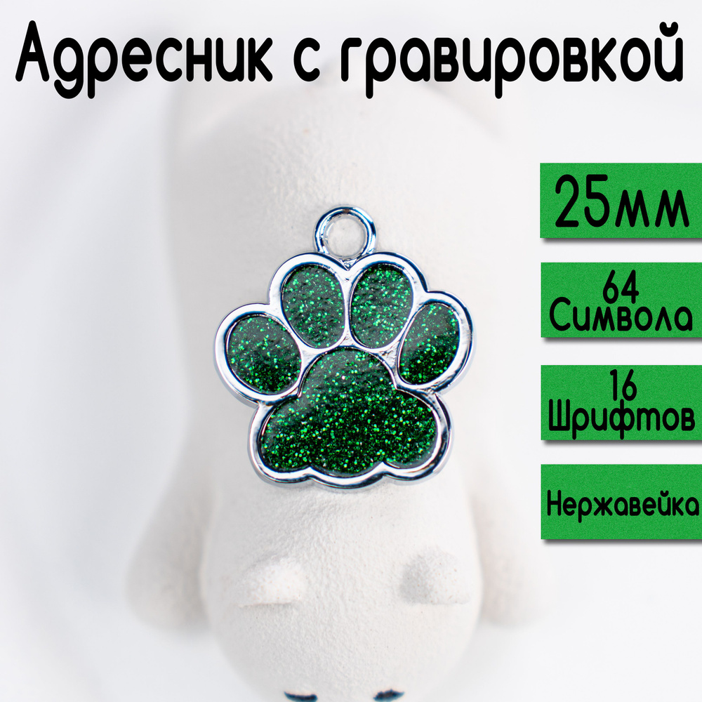 Адресник для собак и кошек с гравировкой, брелок на ключи, именной жетон, размер 25mm  #1