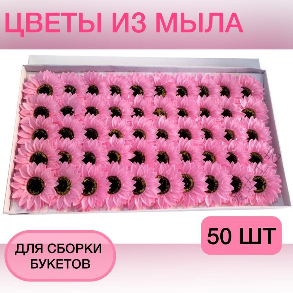 Премиум цветы 50 штук мыльные герберы подсолнухи розовые  #1
