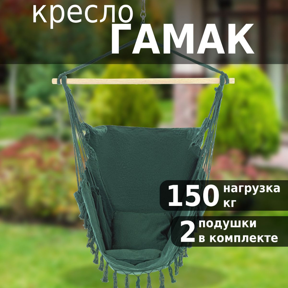 Кресло гамак подвесное Green Glade G-059, с планкой, с подушкой, качели садовые  #1