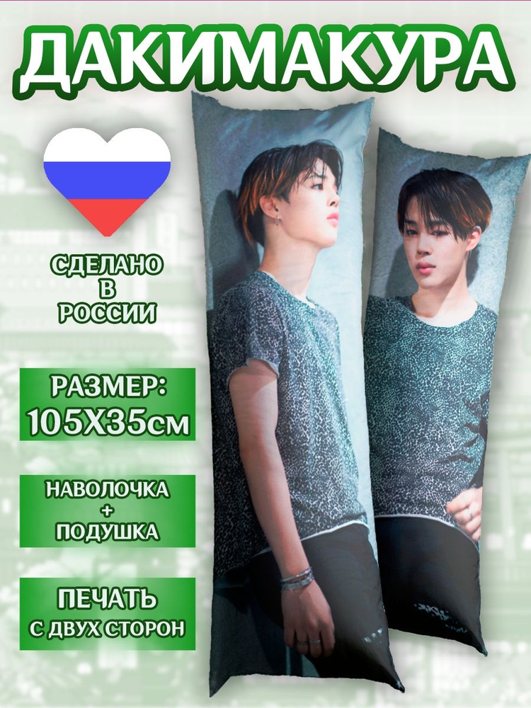 Дакимакура 105*35см Чимин BTS подушка #1