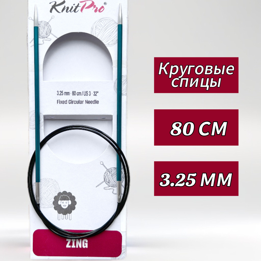 Спицы круговые KnitPro, Zing, 3,25мм/80см (47126) #1