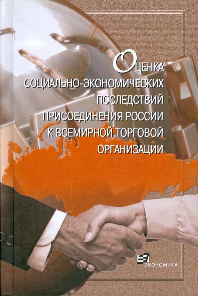 Оценка социально-экономических последствий присоединения России к ВТО | Татаркин Александр Иванович, #1