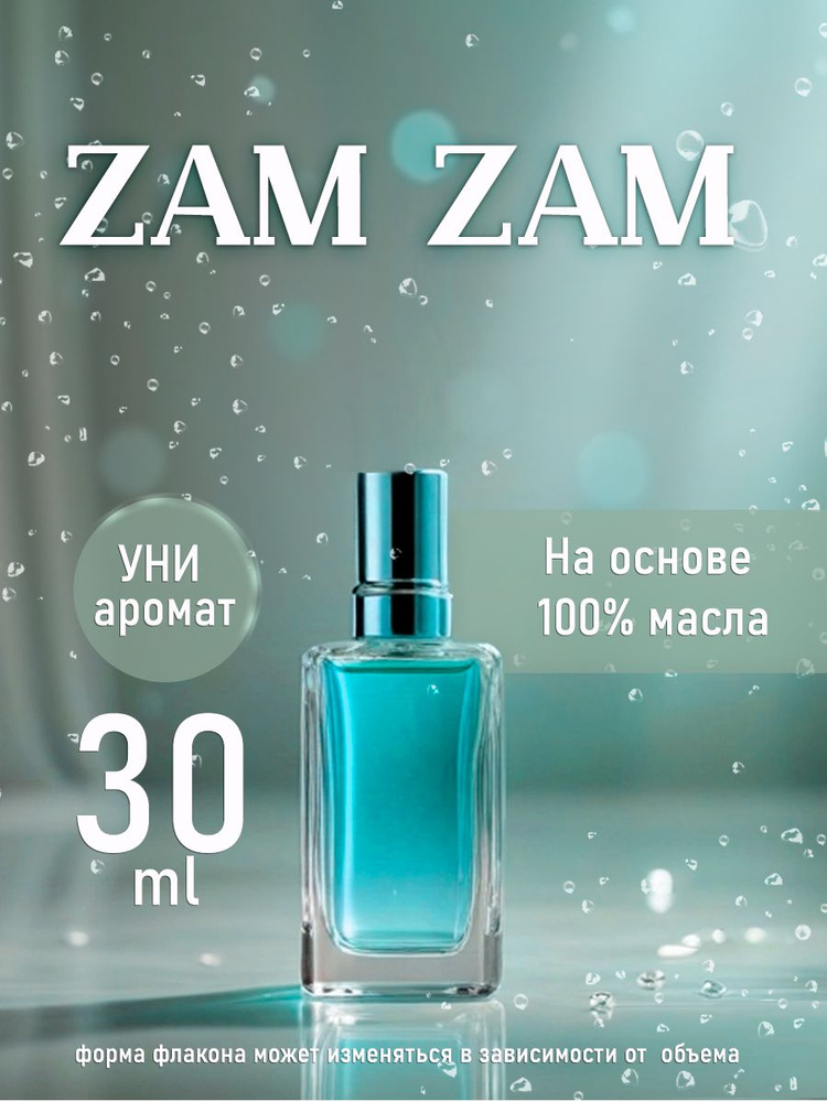 Масляные духи UNISEX ZAM ZAM #1