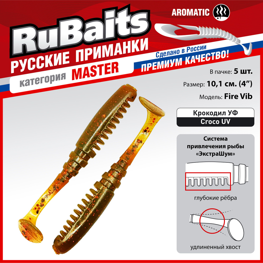 5 шт 10 см RuBaits Русские приманки. Виброхвост Fire Vib. Cиликоновые приманки для рыбалки набор. На #1