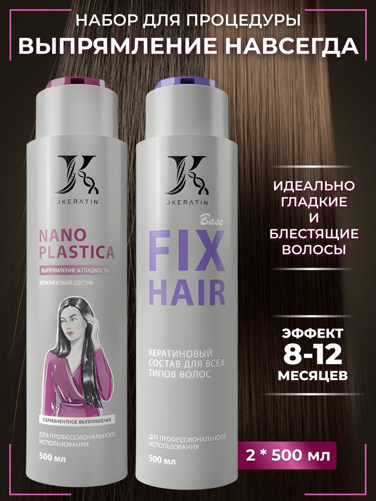 Набор для выпрямления волос нанопластика/кератин Fix Hair #1