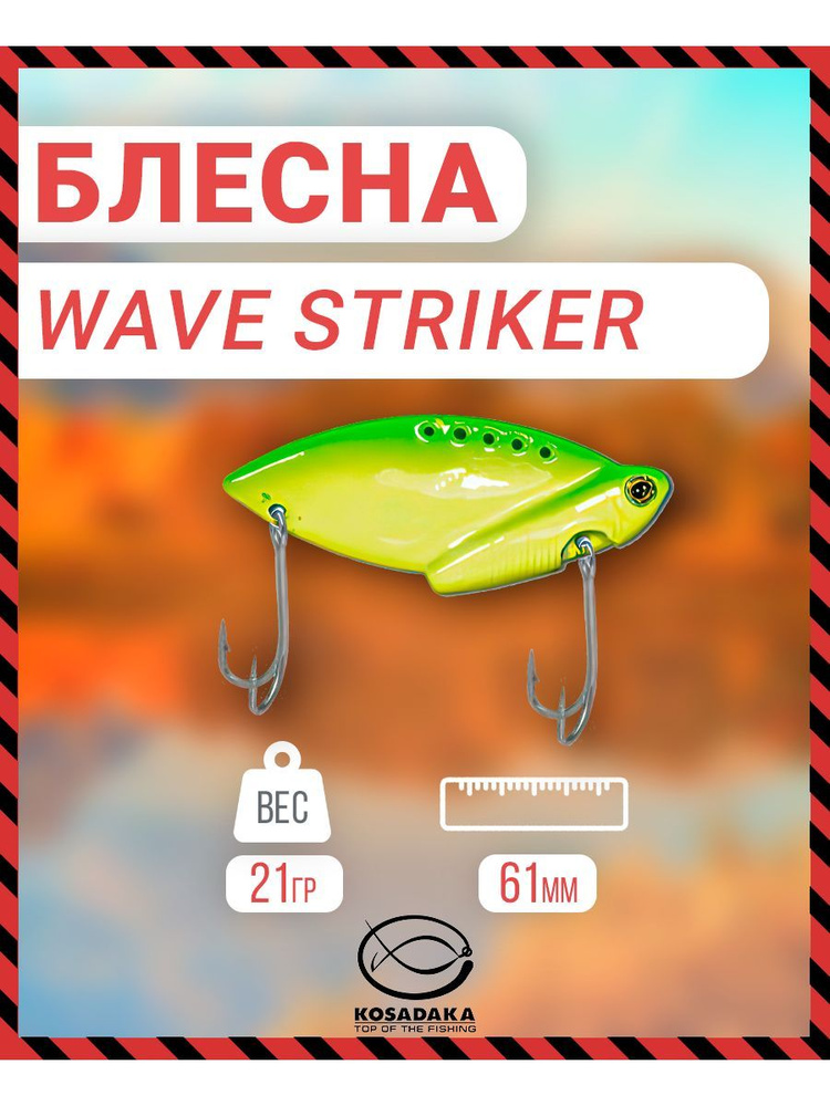 Блесна Kosadaka Wave Striker 21g PH ws21PH #1