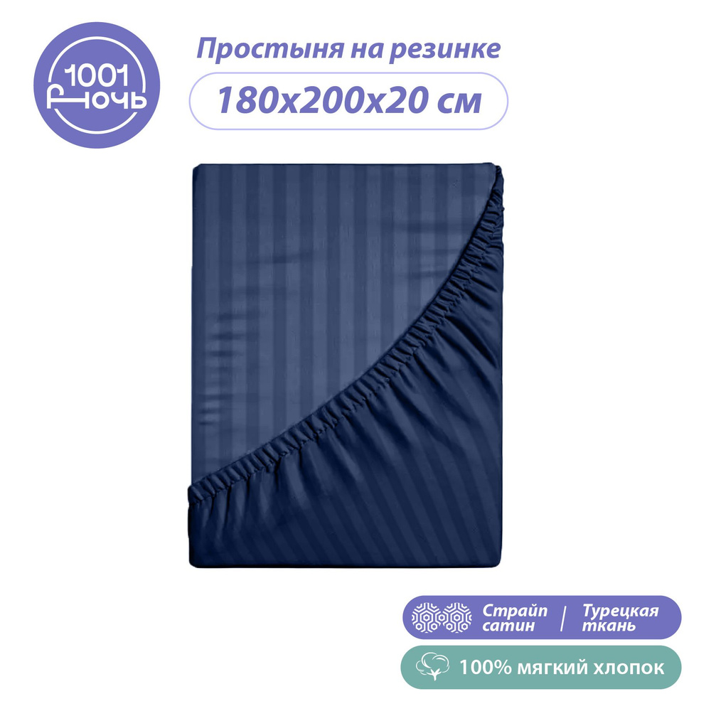 Простыня на резинке 180х200 см, страйп сатин синий, высота 20 см, натяжная резинка по периметру, "1001 #1