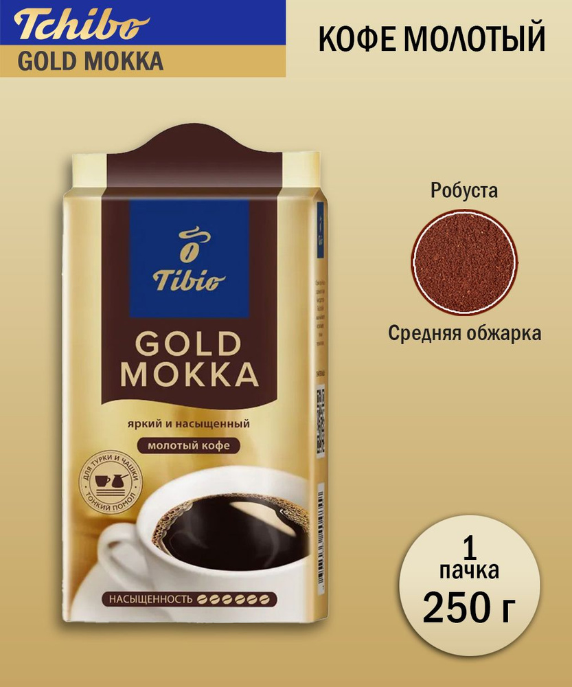 Кофе молотый Tchibo Gold Mokka, 250 грамм #1